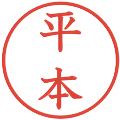 平本の電子印鑑｜教科書体｜縮小版