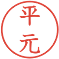 平元の電子印鑑｜教科書体｜縮小版