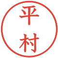 平村の電子印鑑｜教科書体｜縮小版