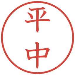 平中の電子印鑑｜教科書体