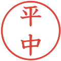 平中の電子印鑑｜教科書体｜縮小版