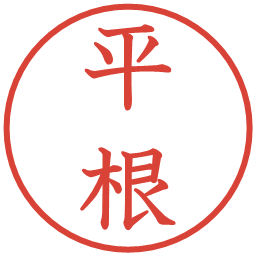 平根の電子印鑑｜教科書体