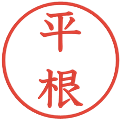 平根の電子印鑑｜教科書体｜縮小版