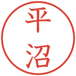 平沼の電子印鑑｜教科書体