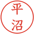 平沼の電子印鑑｜教科書体｜縮小版