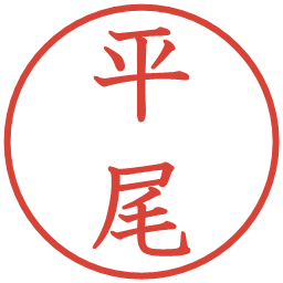 平尾の電子印鑑｜教科書体