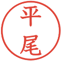 平尾の電子印鑑｜教科書体｜縮小版