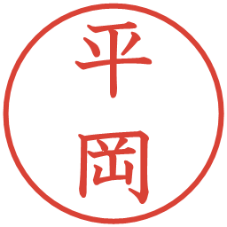 平岡の電子印鑑｜教科書体