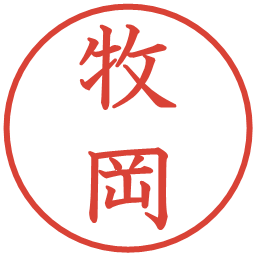 牧岡の電子印鑑｜教科書体