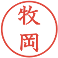 牧岡の電子印鑑｜教科書体｜縮小版