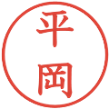 平岡の電子印鑑｜教科書体｜縮小版