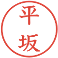 平坂の電子印鑑｜教科書体｜縮小版