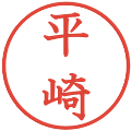 平崎の電子印鑑｜教科書体｜縮小版