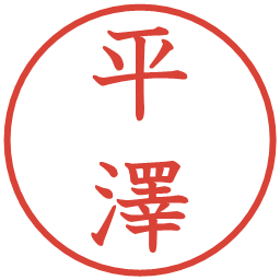 平澤の電子印鑑｜教科書体