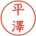 平澤の電子印鑑｜教科書体｜縮小版