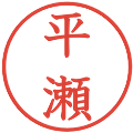 平瀬の電子印鑑｜教科書体｜縮小版