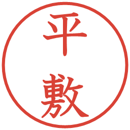 平敷の電子印鑑｜教科書体
