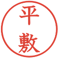 平敷の電子印鑑｜教科書体｜縮小版