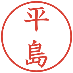 平島の電子印鑑｜教科書体
