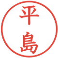 平島の電子印鑑｜教科書体｜縮小版