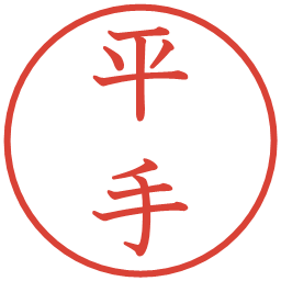 平手の電子印鑑｜教科書体