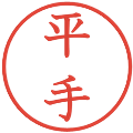 平手の電子印鑑｜教科書体｜縮小版