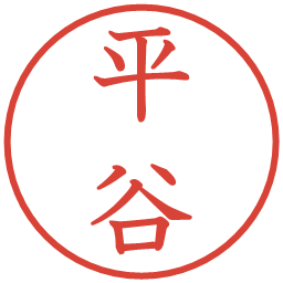 平谷の電子印鑑｜教科書体