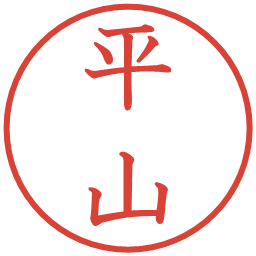 平山の電子印鑑｜教科書体