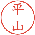 平山の電子印鑑｜教科書体｜縮小版