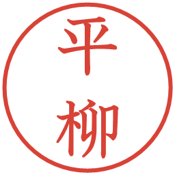 平柳の電子印鑑｜教科書体
