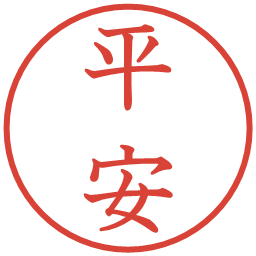 平安の電子印鑑｜教科書体