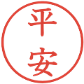 平安の電子印鑑｜教科書体｜縮小版