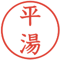 平湯の電子印鑑｜教科書体｜縮小版