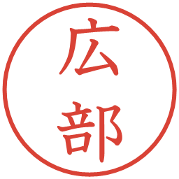 広部の電子印鑑｜教科書体
