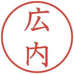 広内の電子印鑑｜教科書体