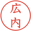 広内の電子印鑑｜教科書体｜縮小版