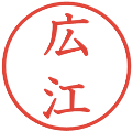 広江の電子印鑑｜教科書体｜縮小版