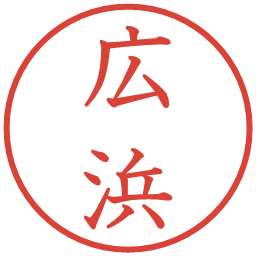 広浜の電子印鑑｜教科書体