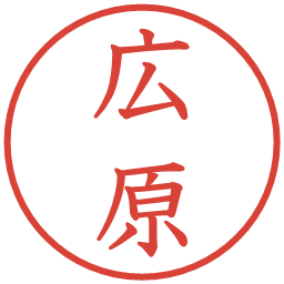 広原の電子印鑑｜教科書体