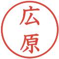 広原の電子印鑑｜教科書体｜縮小版