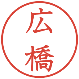 広橋の電子印鑑｜教科書体
