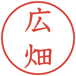 広畑の電子印鑑｜教科書体
