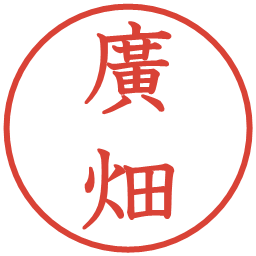 廣畑の電子印鑑｜教科書体