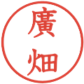 廣畑の電子印鑑｜教科書体｜縮小版