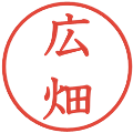 広畑の電子印鑑｜教科書体｜縮小版