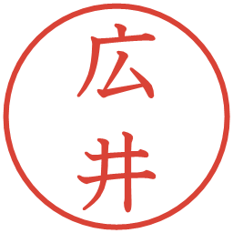 広井の電子印鑑｜教科書体