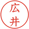 広井の電子印鑑｜教科書体｜縮小版