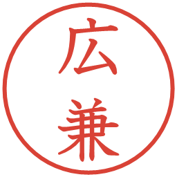 広兼の電子印鑑｜教科書体