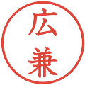 広兼の電子印鑑｜教科書体｜縮小版