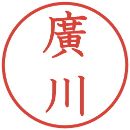 廣川の電子印鑑｜教科書体